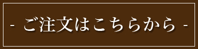 ご注文はこちらから