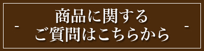 商品に関するご質問はこちらから
